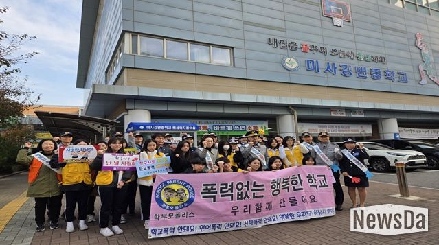 하남시, 미사강변중학교에서 “학교폭력·범죄예방 캠페인”실시