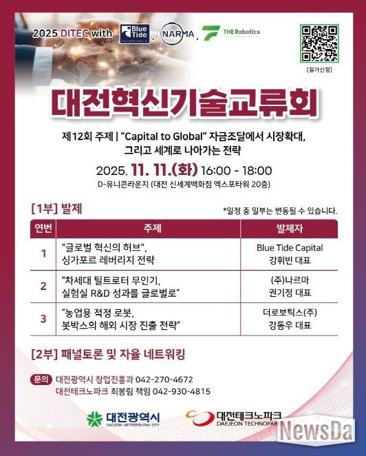 제12회 대전혁신기술교류회