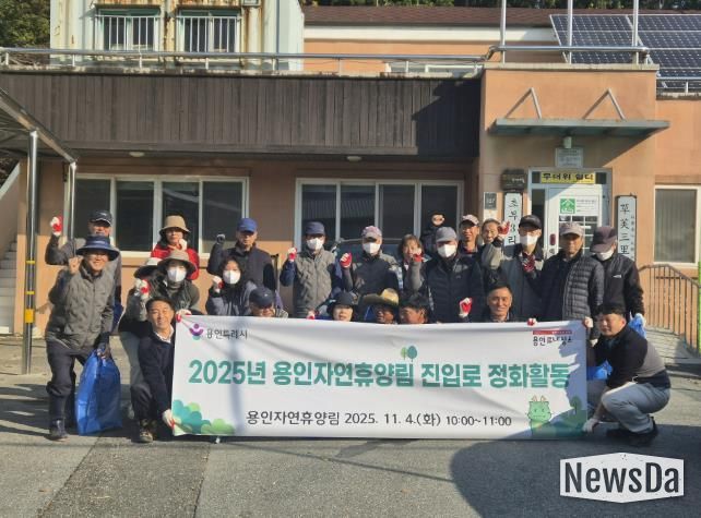 용인특례시가 지역주민과 함께 '용인자연휴양림' 환경정화 활동을 진행했다.