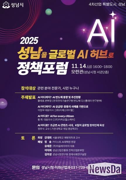 ‘2025 성남을 글로벌 AI 허브로 정책포럼’ 홍보 포스터