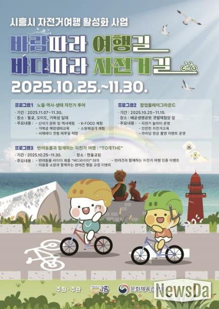 시흥시 자전거 여행 활성화 사업 '바람 따라 여행길 바다따라 자전거길' 포스터