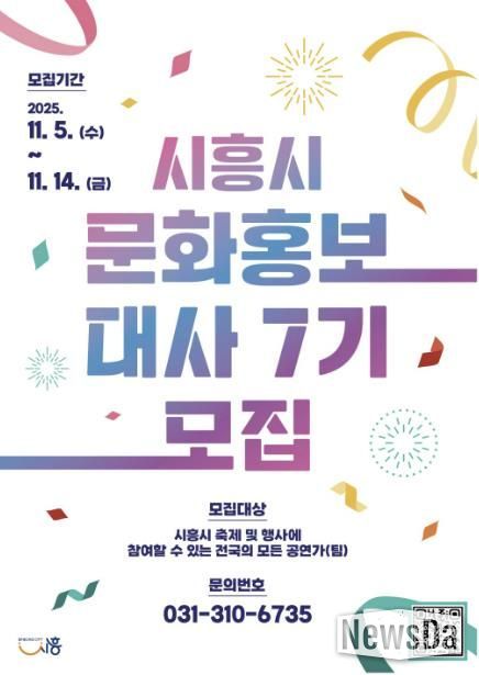 '제7기 시흥시 문화홍보대사' 포스터
