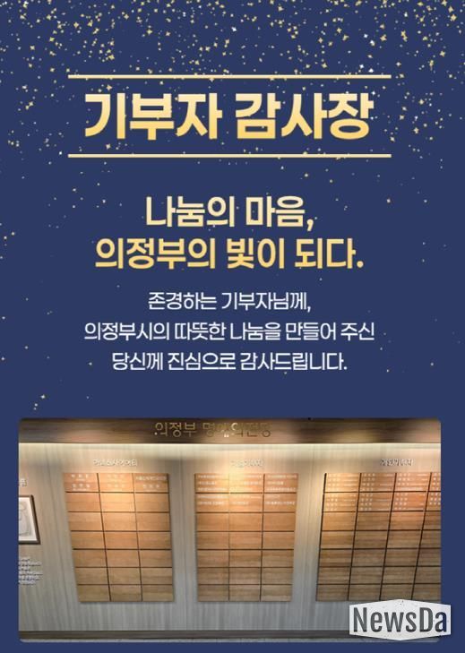 의정부시, 기부자 명예의 전당 등재 52명 대상 모바일 감사장 발송