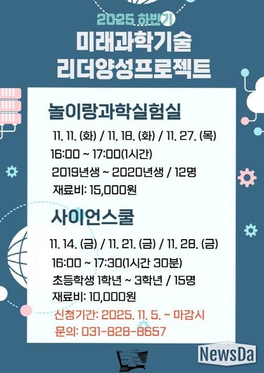 의정부과학도서관, 11‧12월 미래 과학기술 리더 양성 프로젝트 운영