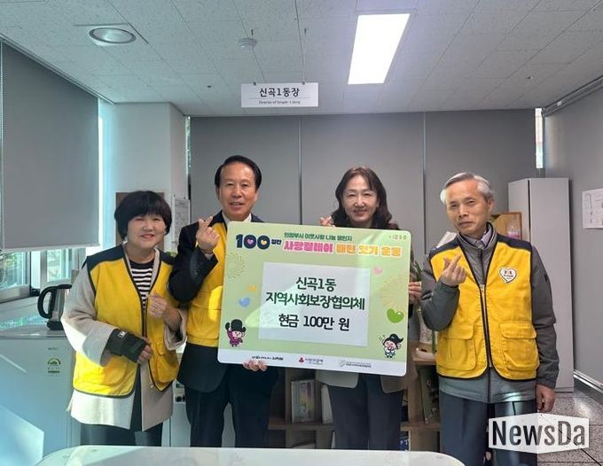 의정부시 신곡1동 지사협, ‘100일간 사랑 릴레이’ 시작 첫날 성금 100만 원 기부