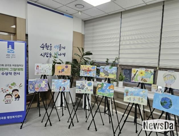수원시 권선구 금곡동, ‘제3회 금곡동 어울림마당 어린이 그림대회’ 수상작 전시 개최