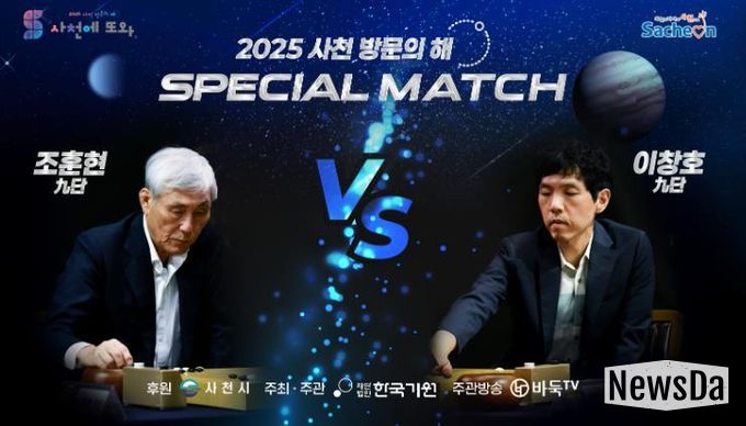 사천에서 전설들의 격돌, 조훈현VS이창호 스페셜매치