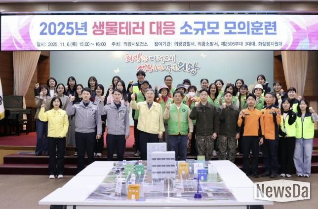 의왕시,‘생물테러 대비 소규모 모의훈련’실시