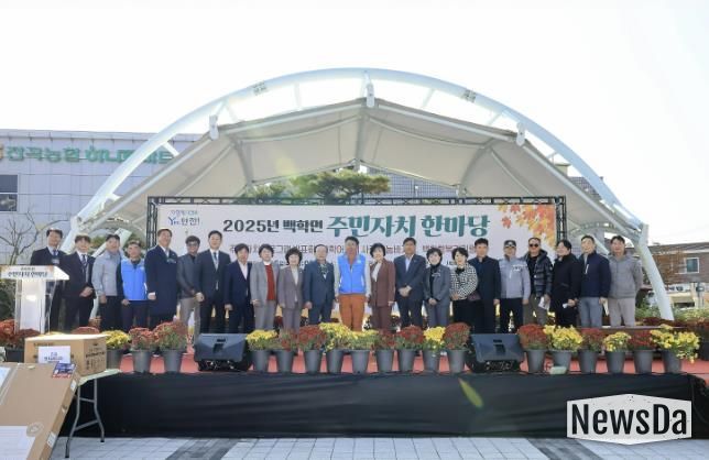 연천군 백학면, ‘2025년 백학면 주민자치 한마당’ 개최