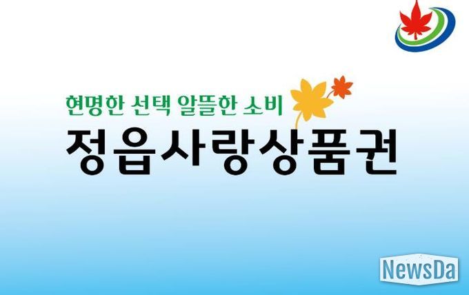 정읍사랑상품권, 연말까지 20% 할인… 10일부터 특별 이벤트