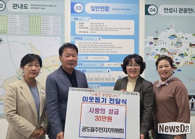 안성시, 공도읍주민자치위원회 어려운 이웃 위해 '성금 30만원' 기탁
