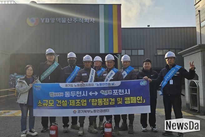 포천시 노동안전지킴이, 11월 ‘노동안전의 날’ 맞아 합동점검 및 안전 캠페인 실시