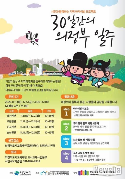 의정부도시교육재단, 시민이 기록하는 의정부의 일상 '30일간의 의정부 일주' 개강