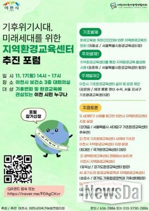 이천시지속가능발전협의회, 기후위기 대응 위한 지역환경교육센터 추진 포럼 개최