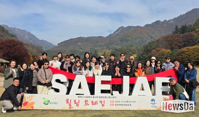 평택복지재단, 사회복지 종사자 대상 ‘힐링 트레킹’으로 재충전의 시간 마련