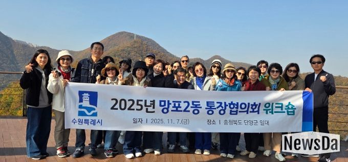 수원시 영통구 망포2동 통장협의회, 역량 강화 워크숍 개최