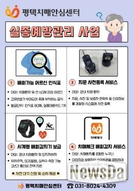 평택시, 치매 환자 실종 예방사업 연중 실시