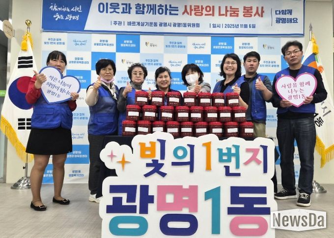 광명시 광명1동 바르게살기운동위원회는 지난 6일 재구성 이후 첫 봉사활동으로 ‘사랑의 고추장 나눔 봉사’를 진행했다.
