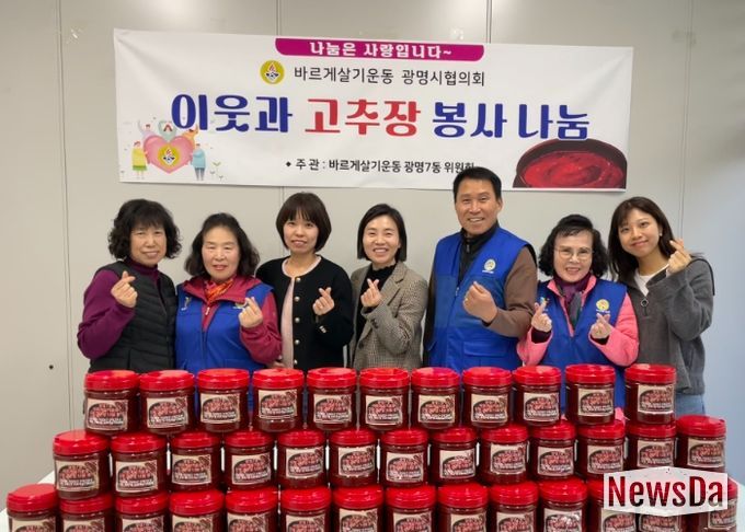 광명시 광명7동 바르게살기위원회는 지난 6일 직접 담근 수제 고추장을 저소득층과 한부모가정 50가구에 전달했다.