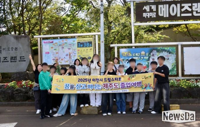 이천시 드림스타트, ‘꿈과 비전을 찾아 떠나는’ 졸업여행