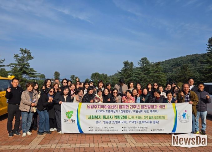 남양주시, 지역아동센터 종사자 역량강화 워크숍 개최