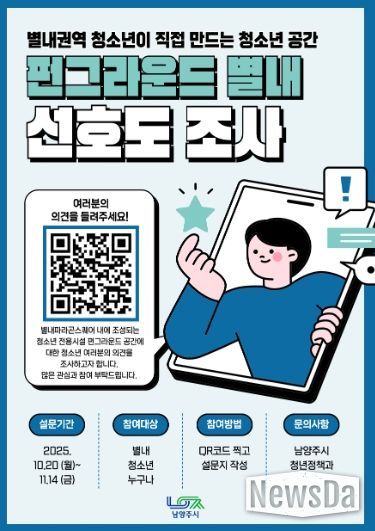 남양주시, ‘펀그라운드 별내’ 조성 위한 선호도 조사 실시