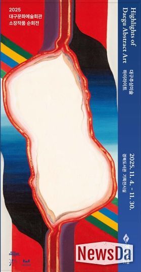 경북도서관, 추상미술 하이라이트 순회전 개최