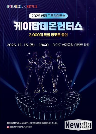 2025 한강 드론 라이트 쇼 ‘케데헌 앙코르 공연’ 포스터