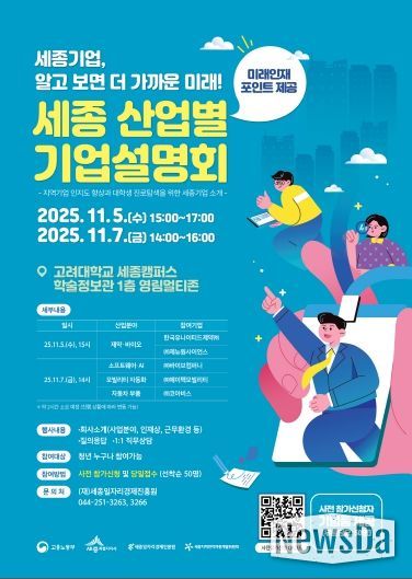 세종 산업별 기업설명회_포스터(고려대)