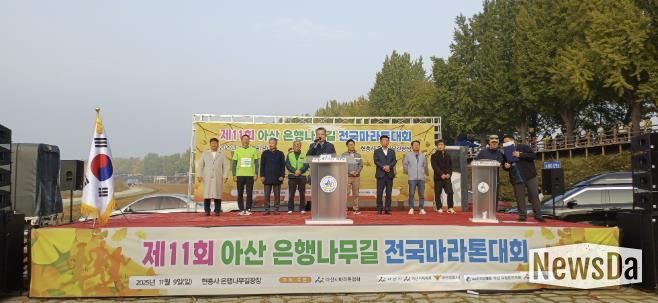 제11회 아산 은행나무길 마라톤 대회