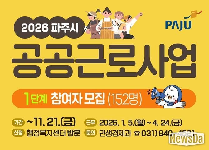 파주시, 2026년 1단계 공공근로 참여자 152명 모집