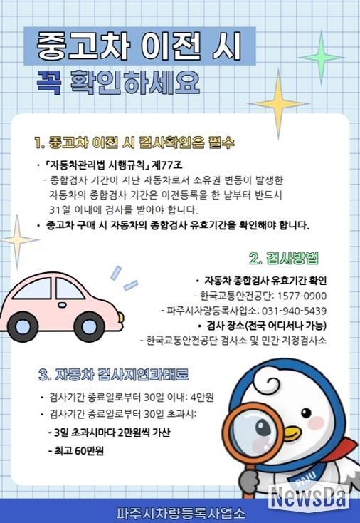 파주시 차량등록사업소, 중고차 이전등록 시 차량 취득 시점부터 종합검사 안내문을 제공해 시민 불이익 예방