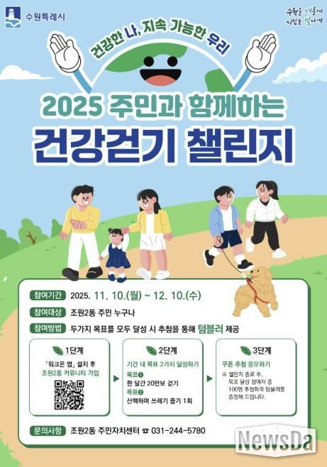수원시 장안구 조원2동, '2025 주민과 함께하는 건강걷기 챌린지' 참여자 모집