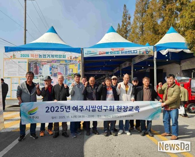 여주시쌀연구회, 익산 농업기계박람회 현장교육 실시