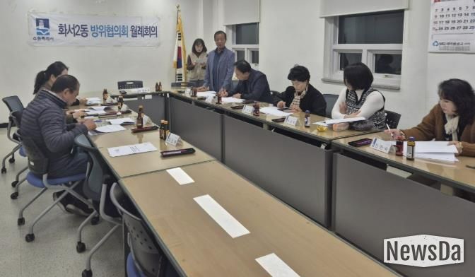 수원시 팔달구 화서2동 방위협의회, 11월 월례회의 개최