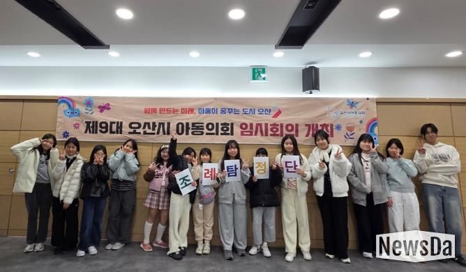 오산시, 제9대 아동의회 임시회의 개최…