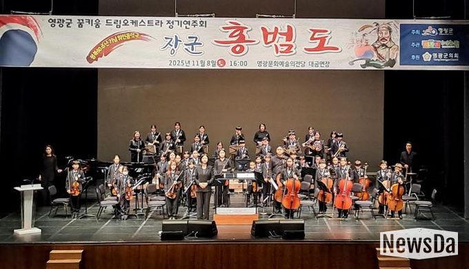 영광군 꿈키움드림오케스트라 위인 음악극‘장군 홍범도’정기 연주회 개최