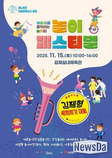 김제시, 제2회 놀이페스티벌 행사 개최