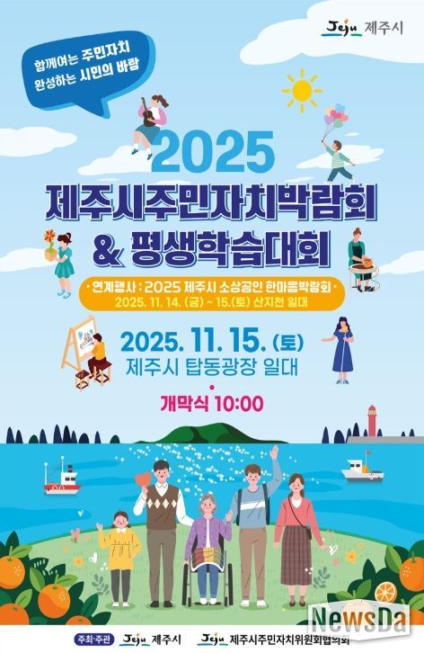 '2025 제주시주민자치박람회 & 평생학습대회' 포스터