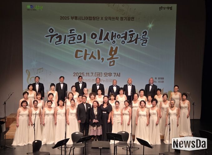 산곡노인문화센터, ‘제4회 부평시니어합창단X오작쓰작 정기공연-우리들의 인생 영화를 다시 봄’진행