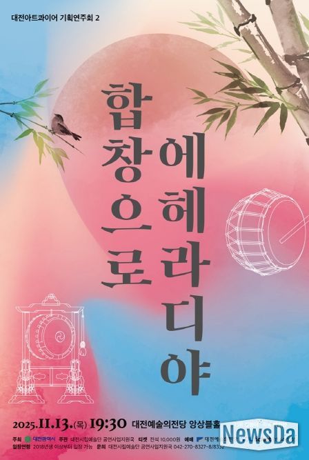 대전아트콰이어 기획연주회II ‘합창으로 에헤라디야!’