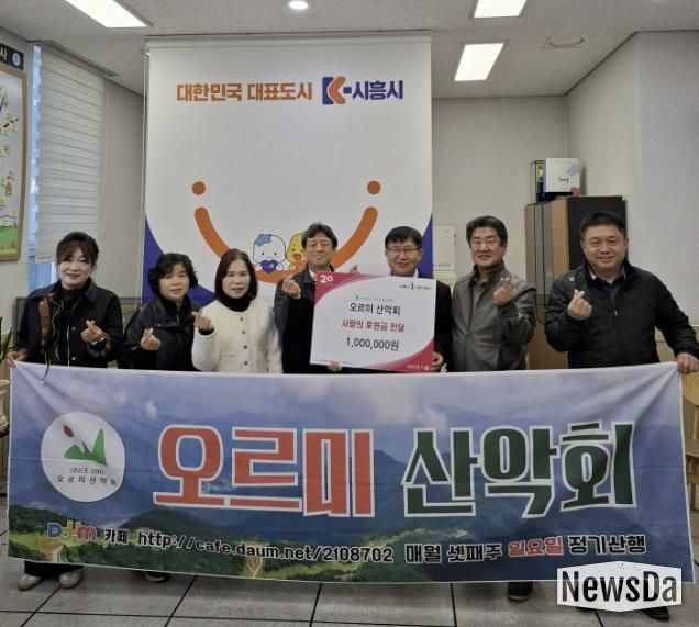 시흥시 매화동 오르미 산악회, 꾸준한 지역사회 후원으로 나눔 실천