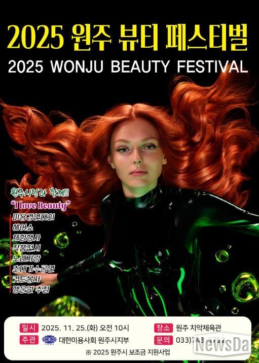 2025 원주 뷰티 페스티벌 안내문