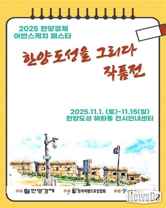 '2025 한양경제 어반스케치 페스타' 포스터