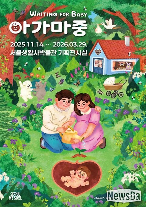 임신과 출생 문화를 다룬 특별전 '아가 마중' 포스터