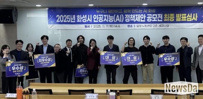 11일 화성특례시 2025년 인공지능 정책제안 공모전 최종 발표심사에서 수상자들이 기념 촬영을 하고 있다