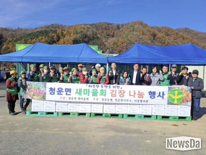 양평군 청운면 새마을지회, 사랑의 김장 나누기 행사 개최