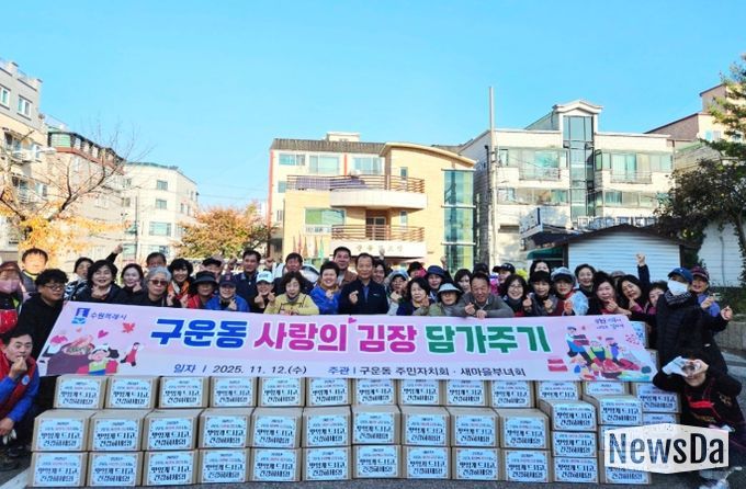 수원시 권선구 구운동, 사랑의 김치를 담가 어려운 이웃에 온정 나눔