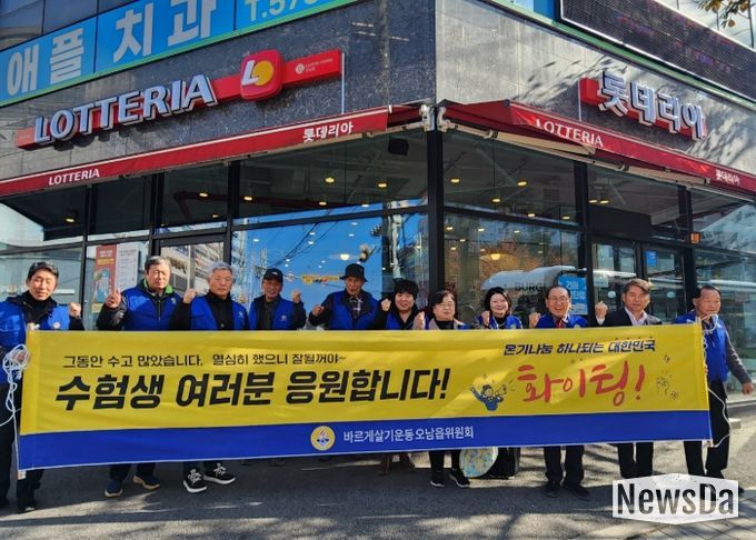 남양주시 오남읍, 바르게살기운동협의회와 함께 수험생 격려 캠페인 펼쳐