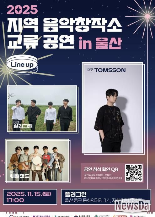 울산음악창작소, ‘2025 지역 음악창작소 교류 공연 in 울산’ 개최
